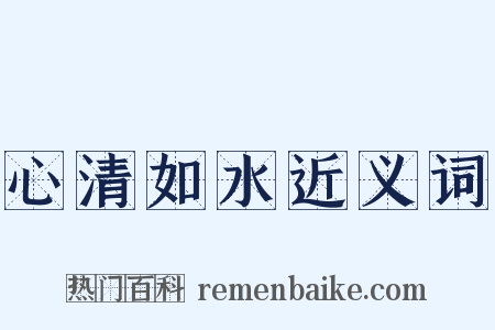 心清如水近义词是什么意思的图片